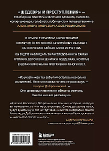 Шедевры и преступления. Детективные истории из жизни известного адвоката