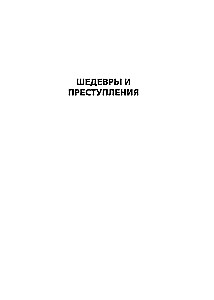 Шедевры и преступления. Детективные истории из жизни известного адвоката