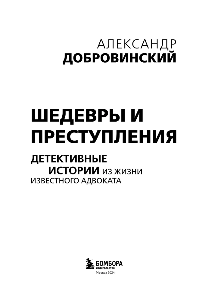 Шедевры и преступления. Детективные истории из жизни известного адвоката