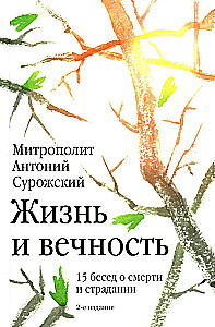 Жизнь и вечность.15 бесед о смерти и страдании