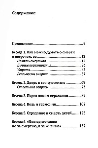 Жизнь и вечность.15 бесед о смерти и страдании