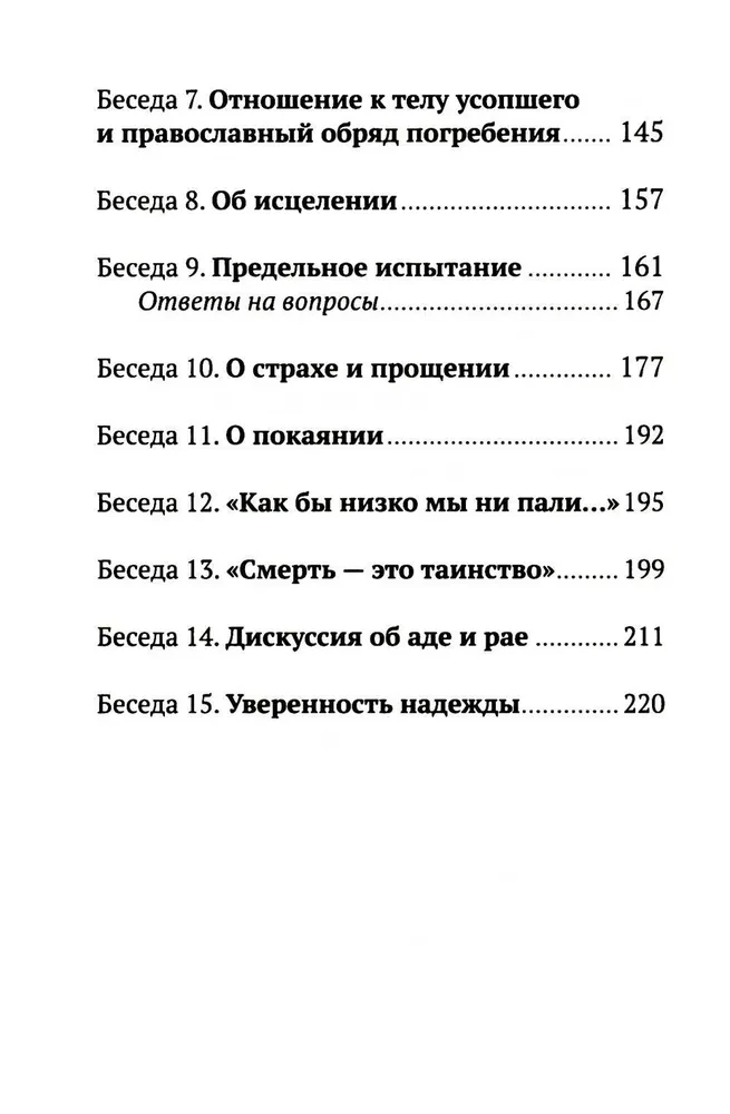 Жизнь и вечность.15 бесед о смерти и страдании