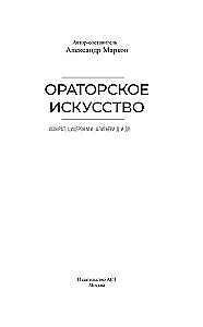 Ораторское искусство