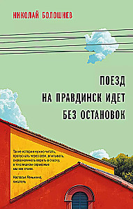 Поезд на Правдинск идет без остановок