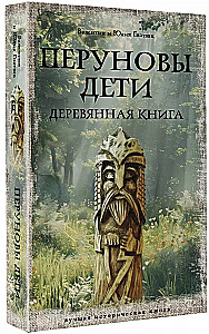 Перуновы дети. Деревянная книга