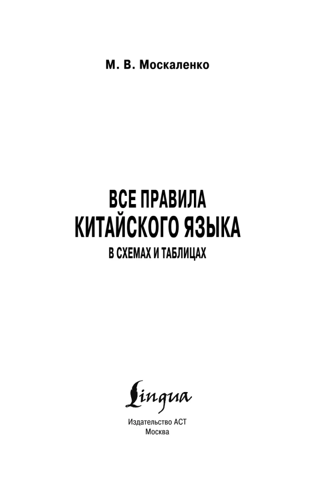 Все правила китайского языка в схемах и таблицах