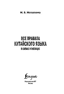 Все правила китайского языка в схемах и таблицах