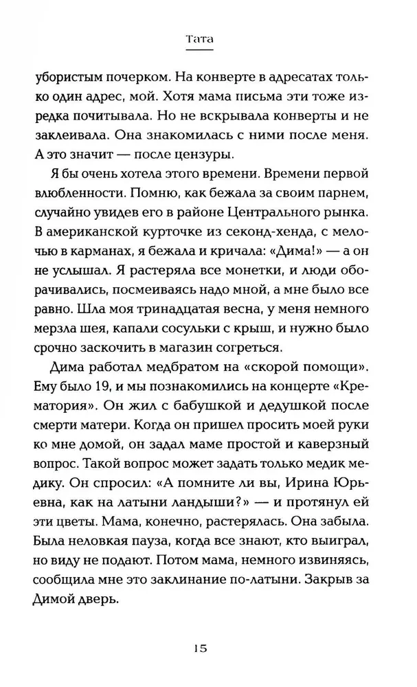 Папина дочка. Путь от отца земного к Отцу Небесному