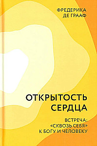 Открытость сердца. Встреча. Сквозь себя к Богу и человеку.