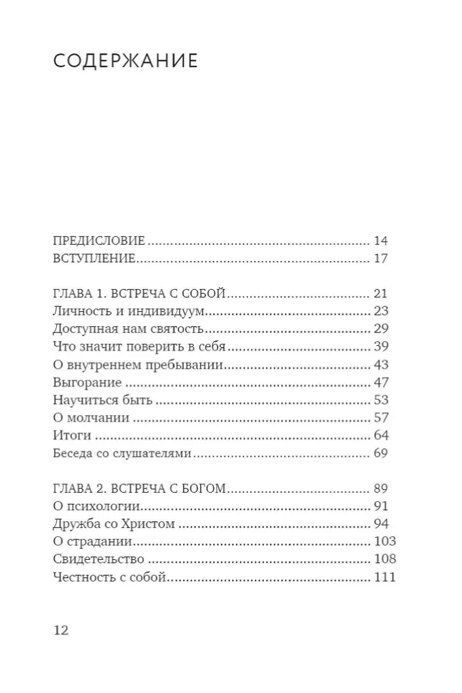 Открытость сердца. Встреча. Сквозь себя к Богу и человеку.