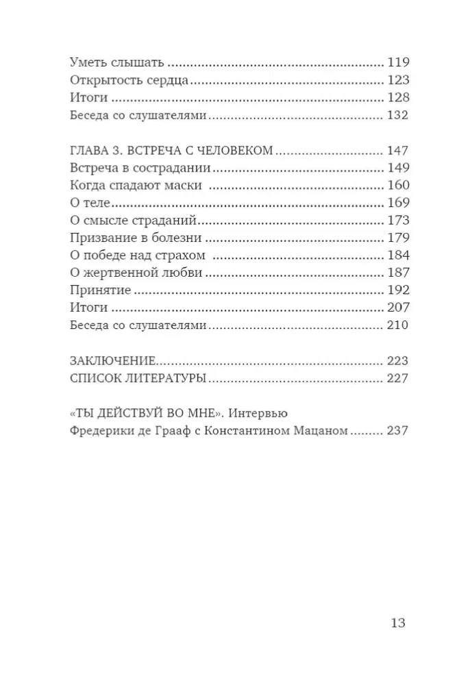 Открытость сердца. Встреча. Сквозь себя к Богу и человеку.