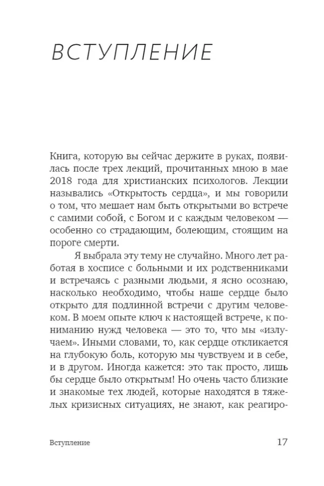 Открытость сердца. Встреча. Сквозь себя к Богу и человеку.