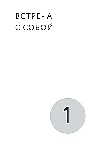 Открытость сердца. Встреча. Сквозь себя к Богу и человеку.