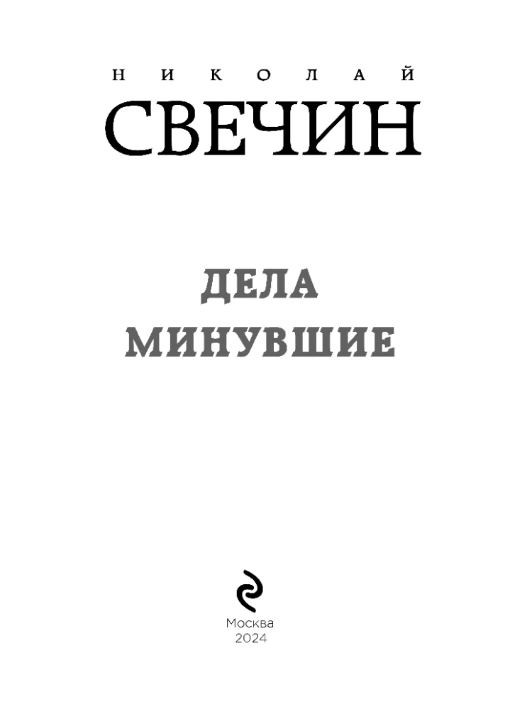 Дела минувшие