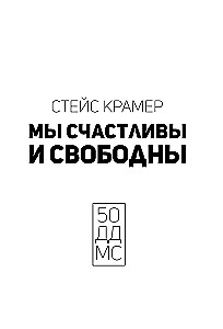 Мы счастливы и свободны. Творческий блокнот