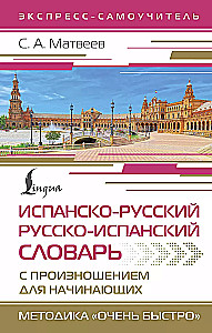 Испанско-русский русско-испанский словарь с произношением для начинающих