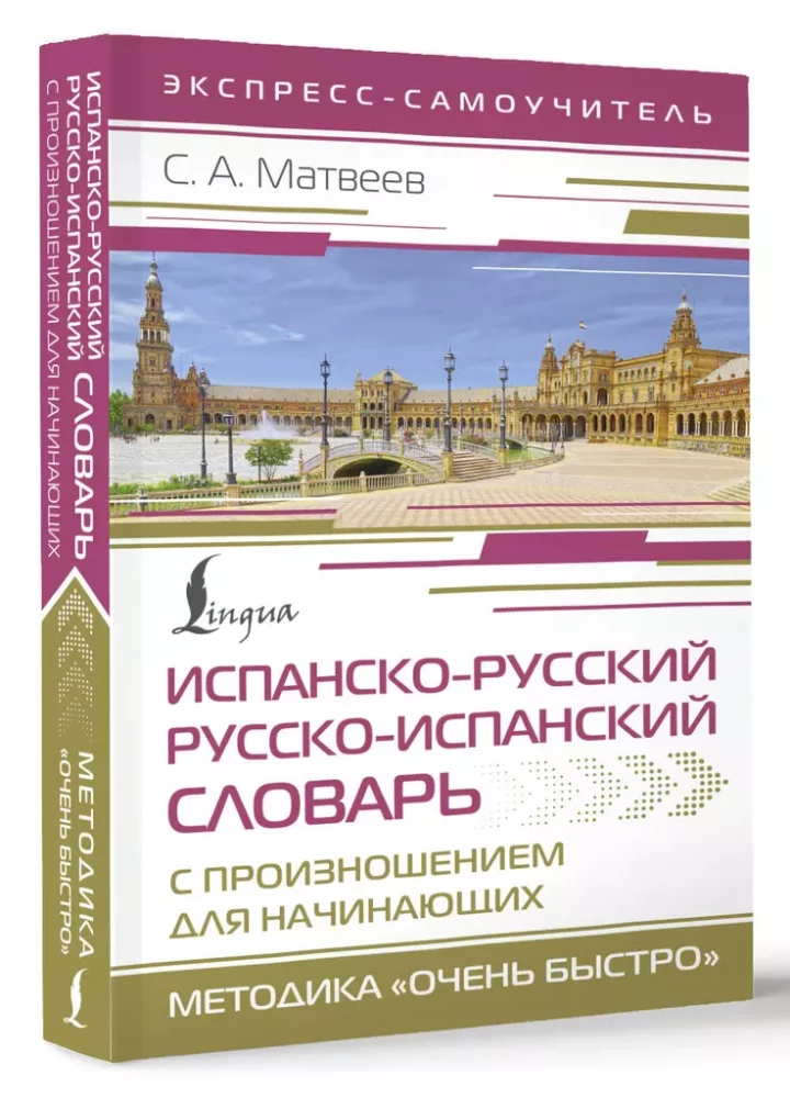 Испанско-русский русско-испанский словарь с произношением для начинающих