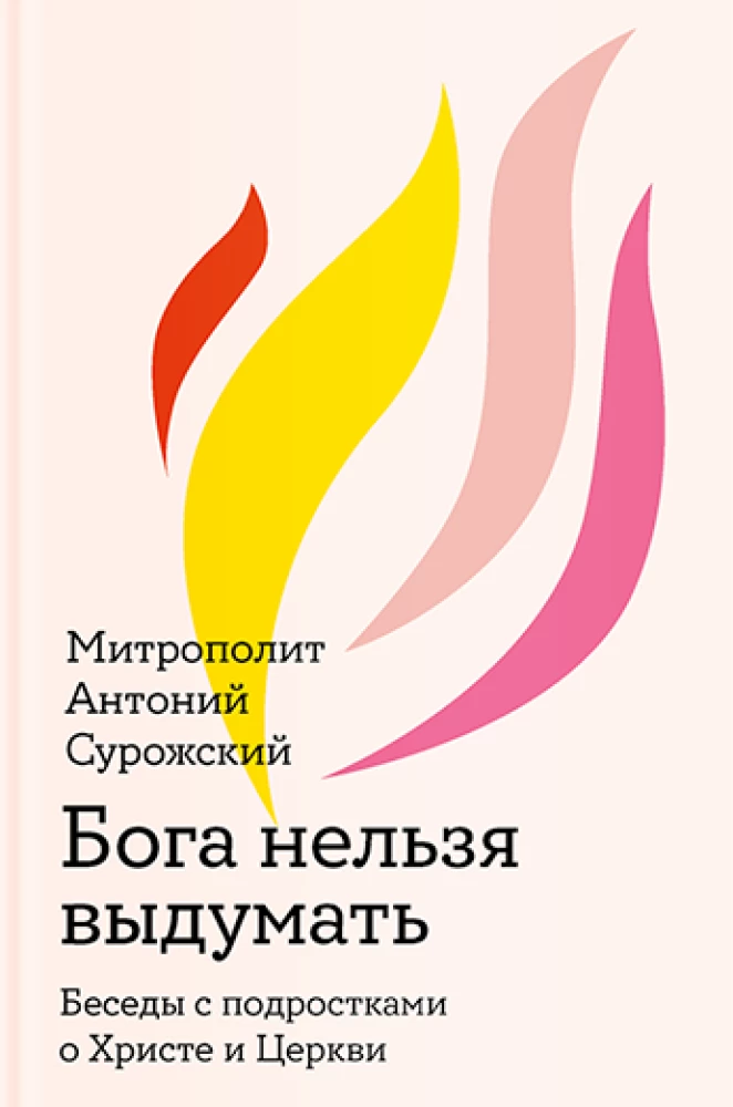 Бога нельзя выдумать. Беседы с подростками о Христе и Церкви