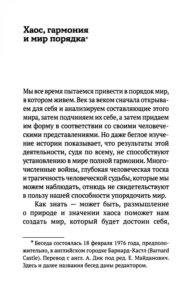 Хаос. Закон. Свобода. Беседы о смыслах