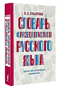 Словарь фразеологизмов русского языка