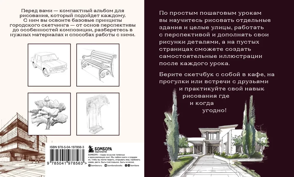 Скетчбук по городскому скетчингу. Простые пошаговые уроки по архитектурным зарисовкам