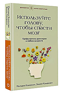 Используйте голову, чтобы спасти мозг. Профилактика деменции в любом возрасте