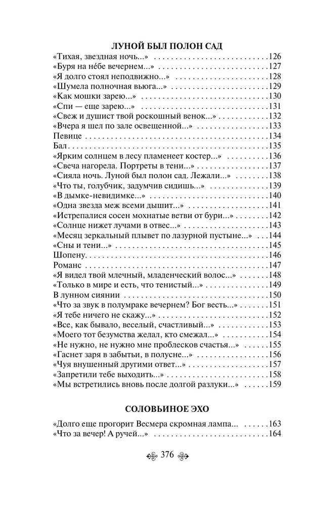 Шепот, робкое дыханье... Стихотворения