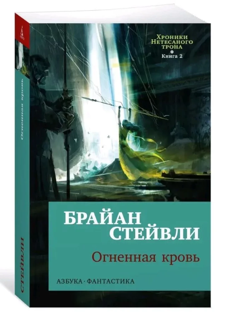 Хроники Нетесаного трона. Книга 2. Огненная кровь