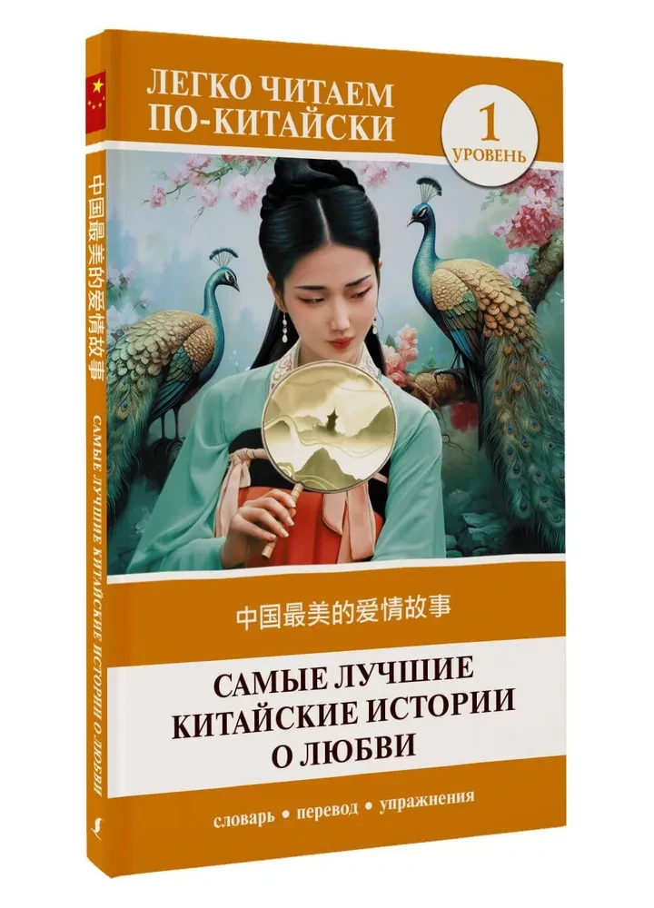 Самые лучшие китайские истории о любви. (Уровень 1)