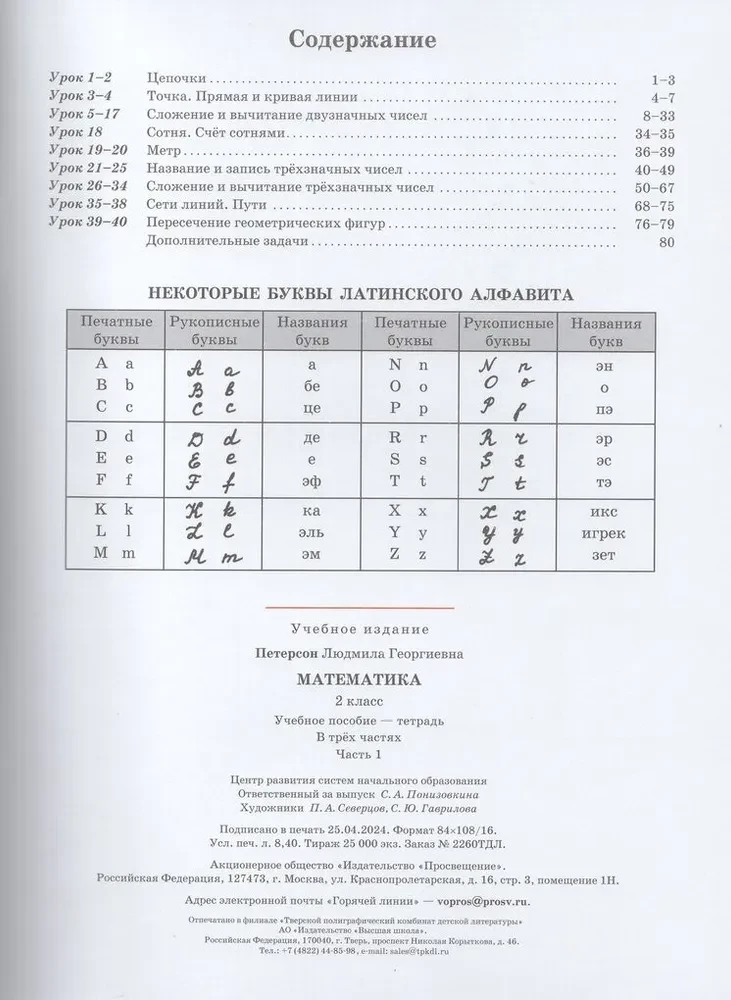 Математика. 2 класс. Учебное пособие - тетрадь (Часть 1)