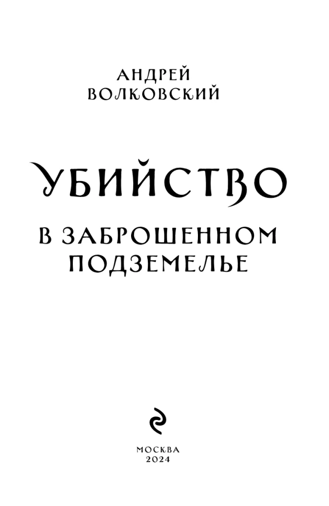 Убийство в заброшенном подземелье