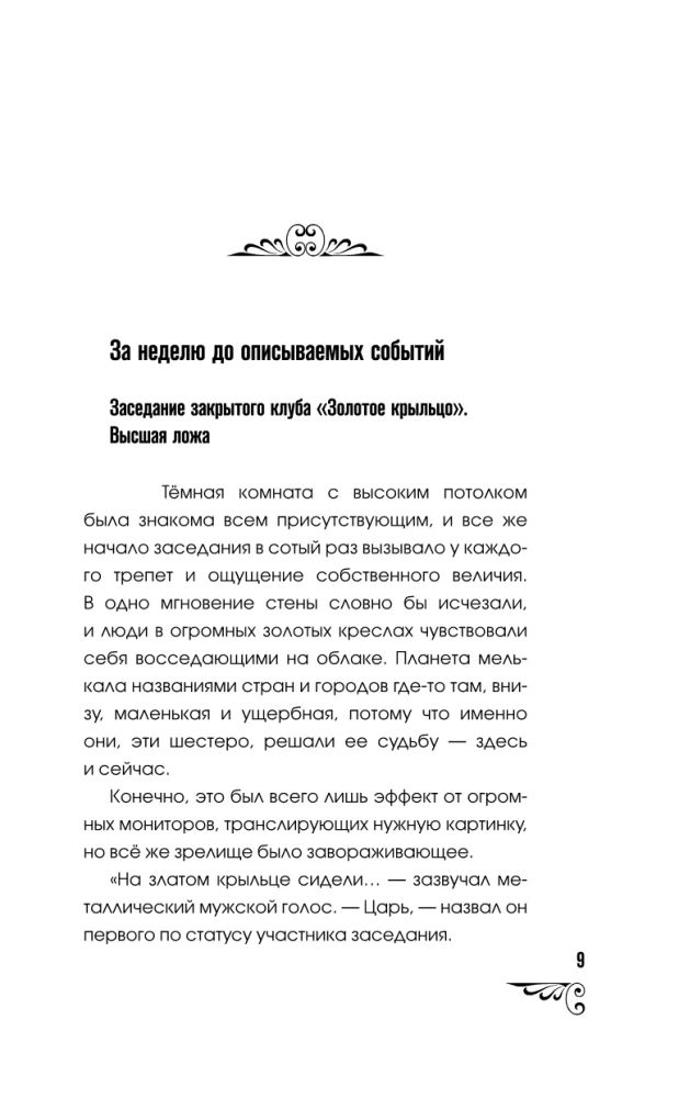 Проклятие принцессы Алтая. Миссия Дилетант