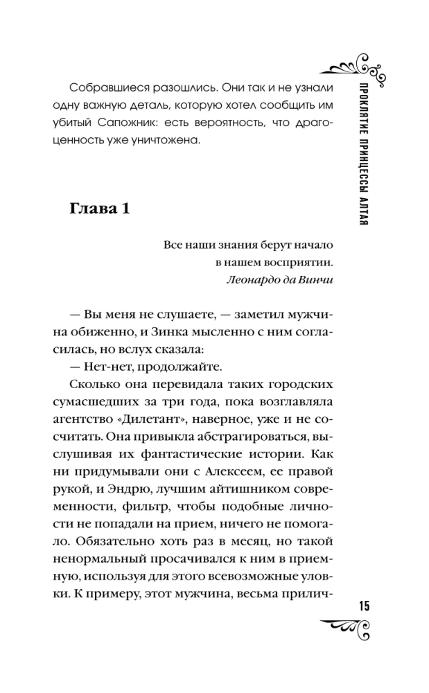 Проклятие принцессы Алтая. Миссия Дилетант