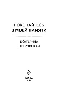 Покопайтесь в моей памяти