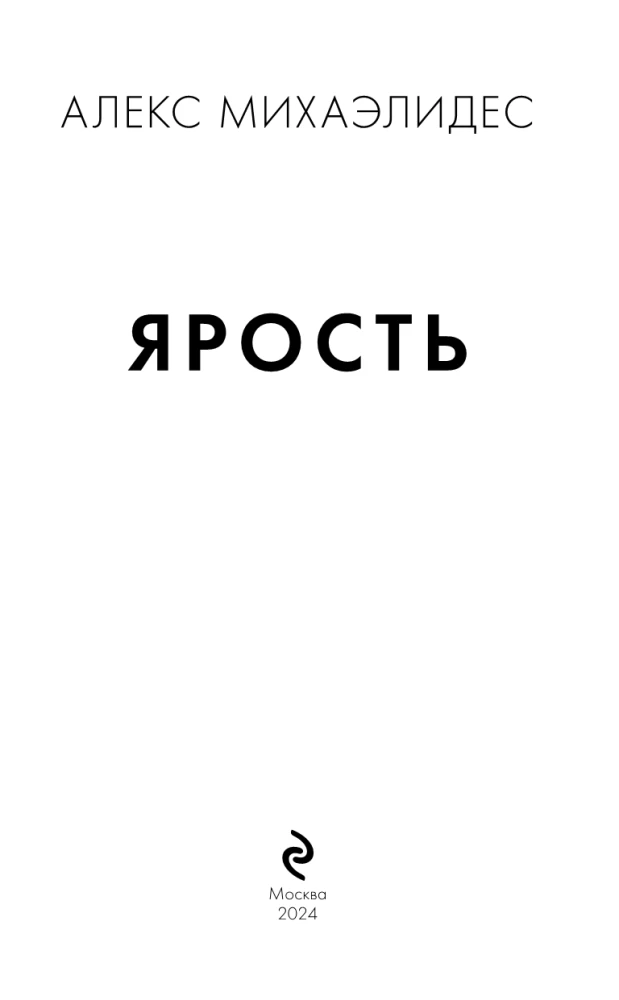 Ярость