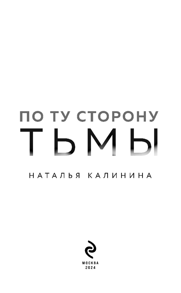 По ту сторону Тьмы