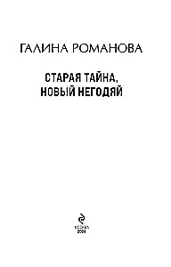 Старая тайна, новый негодяй