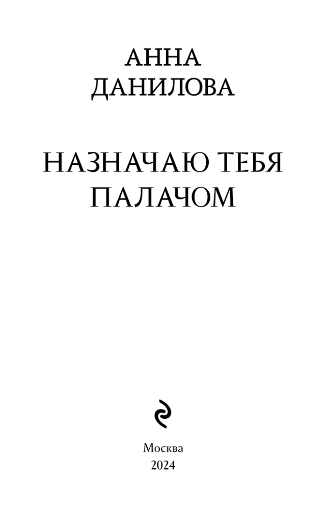 Назначаю тебя палачом