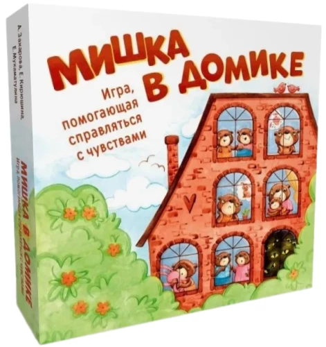 Мишка в домике. Игра, помогающая справляться с чувствами