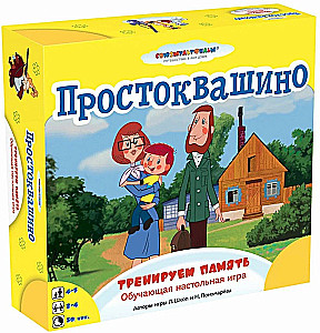 Настольная игра - Простоквашино. Тренируем память