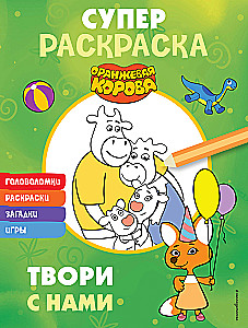 Оранжевая корова. СУПЕР-раскраска. Твори с нами