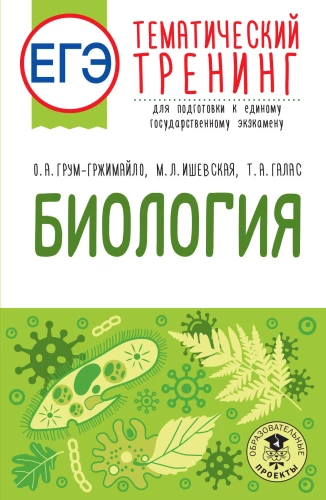 Биология. Тематический тренинг для подготовки к ЕГЭ