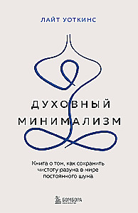 Духовный минимализм. Книга о том, как сохранить чистоту разума в мире постоянного шума