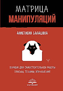 Матрица манипуляций. Воркбук для самостоятельной работы: приемы, техники, упражнения