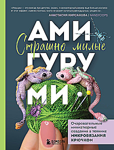 Страшно милые амигуруми. Очаровательные миниатюрные создания в технике микровязания крючком