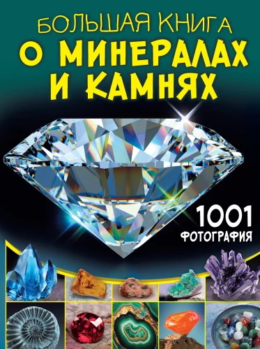 Большая книга о минералах и камнях. 1001 фотография