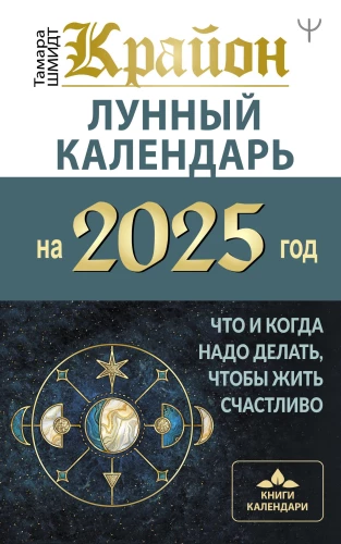 КРАЙОН. Лунный календарь на 2025 год. Что и когда надо делать, чтобы жить счастливо