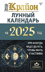 КРАЙОН. Лунный календарь на 2025 год. Что и когда надо делать, чтобы жить счастливо