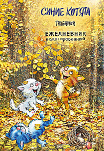 Синие котята. Грибники. Ежедневник недатированный (А5, 72 л.)