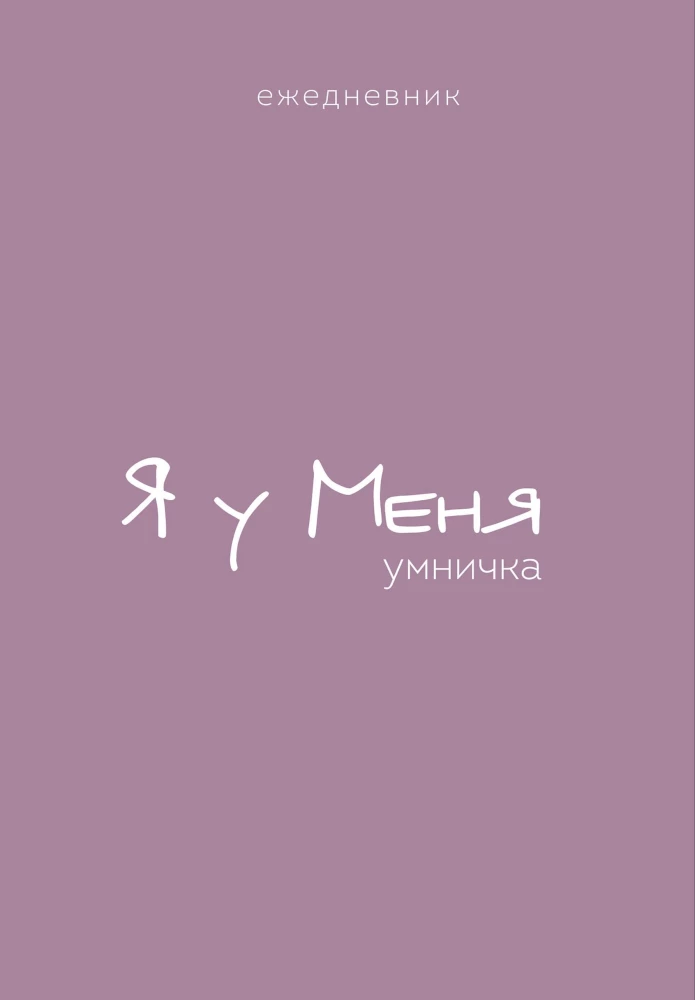 Ежедневник А5 - Гармония. Я у меня умничка